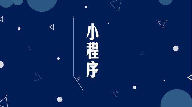 灵璧微信小程序开发公司分析企业如何发挥小程序的作用